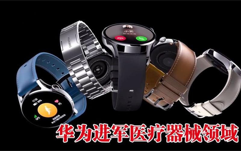 华为为何在此时选择进军医疗器械领域?它都有哪些优势呢